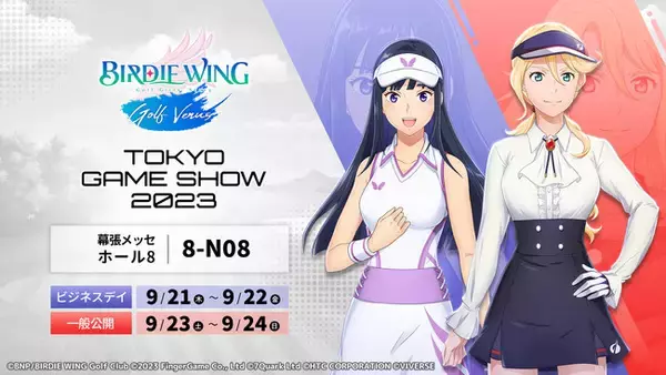 ゴルフゲーム『BIRDIE WING -Golf Girls' Story- Golf Venus』「東京ゲームショウ2023」出展＆限定ノベルティプレゼント決定！