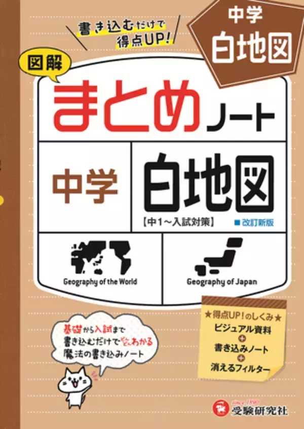＜中学地理＞書き込むうちに知識が定着！日常学習・定期テストはもちろん、高校入試にも役立つ『中学 まとめノート 白地図』が新登場。