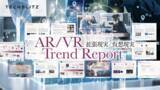「AR（拡張現実）/VR（仮想現実）の最新活用事例やGAFAMの動向が分かる「AR/VRトレンドレポート」リリース」の画像1