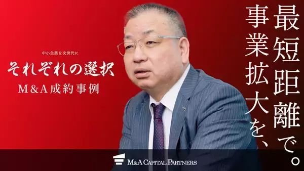 【M&Aご成約】「最短で事業を成長させたい」社長の強い思いが引き寄せた最高のパートナーとの出会い