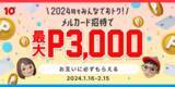 「「メルカード」、紹介による入会・利用で最大3,000円分のポイントがもらえる「メルカード招待キャンペーン」開始」の画像1