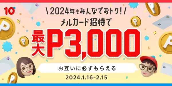 「メルカード」、紹介による入会・利用で最大3,000円分のポイントがもらえる「メルカード招待キャンペーン」開始