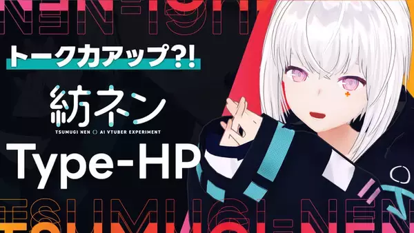 PictoriaのAIVTuber『紡ネン Type-HP』、ローカルLLM（大規模言語モデル）を利用したAIの自主発話が可能に！