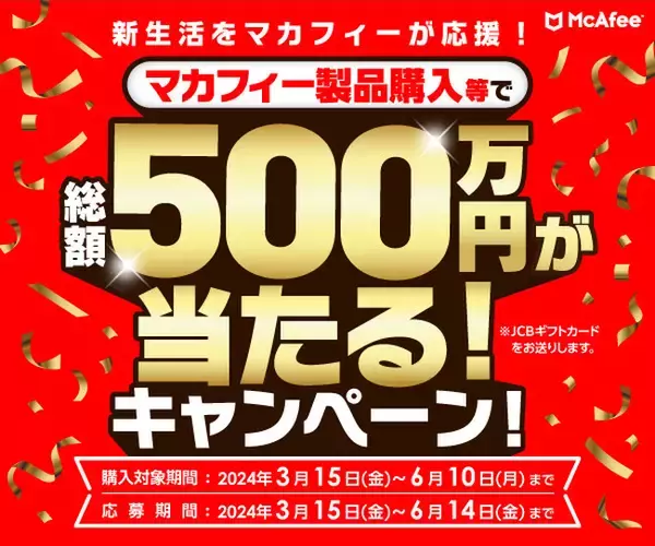 「マカフィー製品購入等で総額500万円が当たる！」春のキャンペーンを3月15日（金）より開催