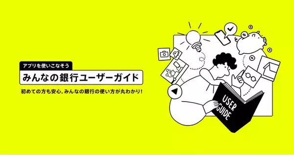 みんなの銀行アプリの使い方や活用方法がわかるWebコンテンツ「みんなの銀行ユーザーガイド」を公開