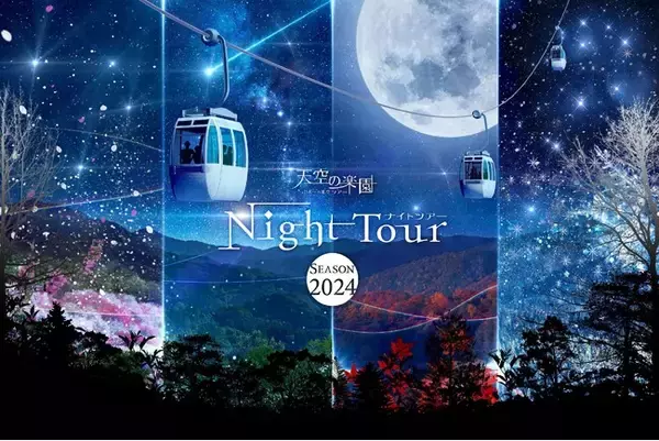 【日本一の星空】長野県阿智村　天空の楽園 ナイトツアー Season2024 開催