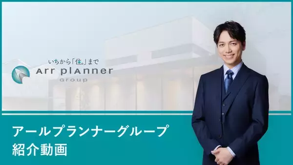 山崎育三郎さん出演のアールプランナー会社紹介動画を公開！