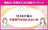 「【163名が選ぶ不倫専門の当たる占い師は？】電話占いで不倫関連の占いを受けたことがある方に独自アンケート！【調査レポート】」の画像1