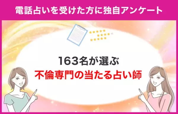 【163名が選ぶ不倫専門の当たる占い師は？】電話占いで不倫関連の占いを受けたことがある方に独自アンケート！【調査レポート】