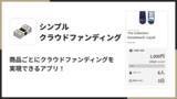 「Shopify でクラウドファンディングを実現できるアプリ「シンプルクラウドファンディング｜お手軽自社クラファン」をリリース」の画像1