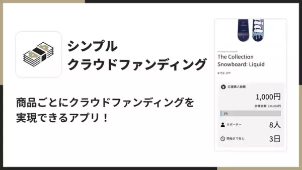 「Shopify でクラウドファンディングを実現できるアプリ「シンプルクラウドファンディング｜お手軽自社クラファン」をリリース」の画像