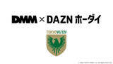 「料金の一部がクラブ強化支援金に！「DMM × DAZNホーダイ」に東京ヴェルディパックが登場」の画像1