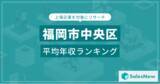 「【福岡市中央区】上場企業平均年収ランキングを公開！／SalesNow DBレポート」の画像1