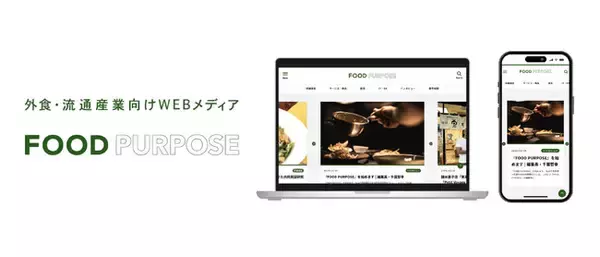 外食産業の価値ある情報を発信！　　　　　　　　　　　　　　　　WEBメディア『FOOD PURPOSE：フードパーパス』を創刊