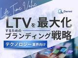 「テクノロジー業界向け｜LTVを最大化するための4つの方法をまとめたブランディング戦略のまとめレポートを無料公開【2024年12月版】」の画像1