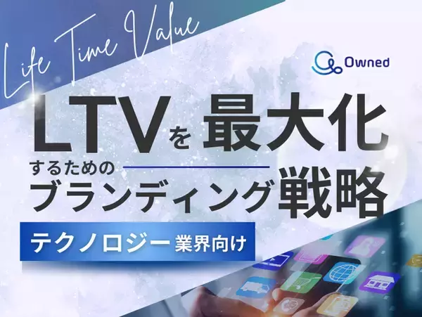 「テクノロジー業界向け｜LTVを最大化するための4つの方法をまとめたブランディング戦略のまとめレポートを無料公開【2024年12月版】」の画像