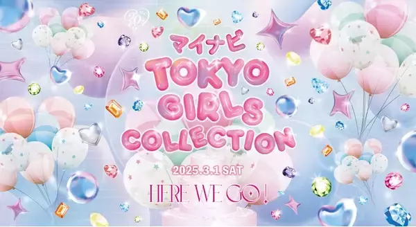 【マイナビ TGC 2025 S/S】開催決定！テーマは「HERE WE GO!」池田美優、せいら、生見愛瑠、藤田ニコル、ゆうちゃみ豪華出演者解禁！エンタメ各社との共創によるスペシャルステージ決定！