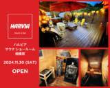 「神奈川県相模原市にハルビア サウナ ディーラーが誕生！見て触って体感できるサウナショールームをOPEN」の画像1