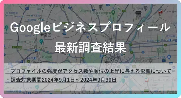 【2024年】年末年始こそ見直し時！Googleビジネスプロフィールでアクセス数アップの秘訣を独自調査しコアアップデート後を攻略【年内最終調査報告】