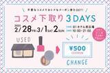 「今年も開催決定！不要なコスメで、おトクな500円クーポン券をゲット♪さらにフード＆スイーツ店で使えるお買物券200円分ももらえる、おトクな3日間！「コスメ下取り3DAYS」開催」の画像1