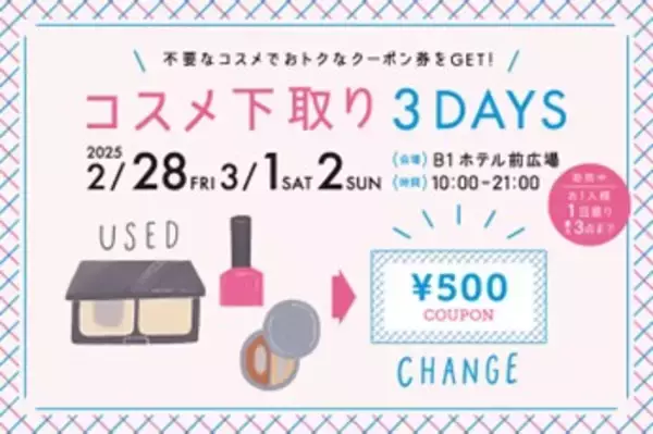 今年も開催決定！不要なコスメで、おトクな500円クーポン券をゲット♪さらにフード＆スイーツ店で使えるお買物券200円分ももらえる、おトクな3日間！「コスメ下取り3DAYS」開催
