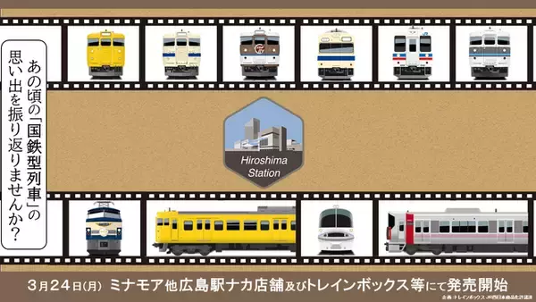JR西日本 広島エリア 懐かしの“国鉄型列車”鉄道グッズ発売！ (2025年 