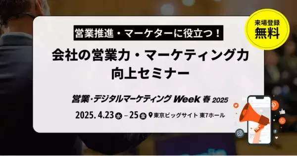 【AI×脳科学】【AI×Web】など、未来のビジネス戦略が学べる！デジタルの力で営業・マーケティングを進化させる総合展でセミナーを開催
