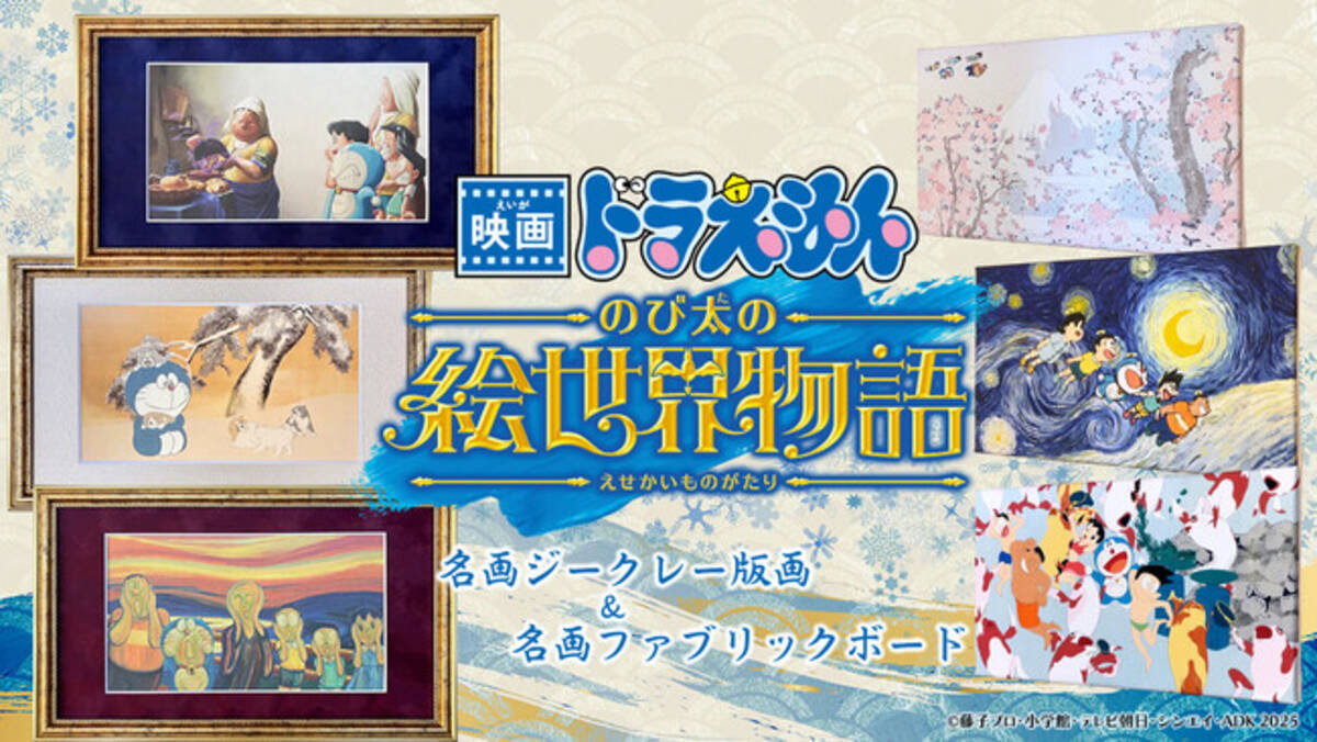 映画ドラえもん のび太の絵世界物語』名画アートシリーズ第一弾発売 