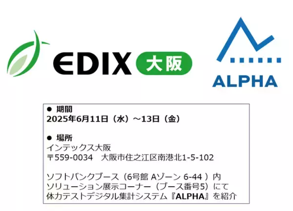 体力テストデジタル集計システム『ALPHA』、「EDIX（教育総合展）大阪2025」で商品紹介及びセミナー登壇！