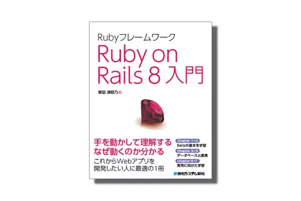 Rubyフレームワーク Ruby on Rails 8入門を発刊いたします