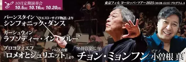 東京フィルハーモニー交響楽団 チョン・ミョンフン指揮2025年10月定期（10/5, 16, 20）全公演完売にて開幕