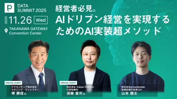 primeNumber DATA SUMMITに『生成AI時代の超仕事術大全』著者のアクセンチュア堺氏、『AIドリブン経営』著者のKaizen Platform須藤氏の登壇が決定