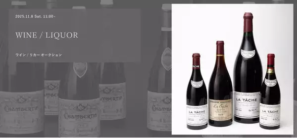 「山崎55年にハンマープライス4,600万円、ロマネ・コンティ、レミーマルタン等 ワイン・リカー約667ロットを競売」の画像