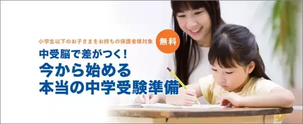 中学受験の不安を解消する90分！私立中の先生が登壇する人気セミナー　多忙なご家庭も参加しやすい複数日程で無料再配信