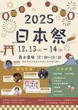 「日本台湾文化交流の新たな架け橋！【日本祭】は2025年12月に登場！」の画像1