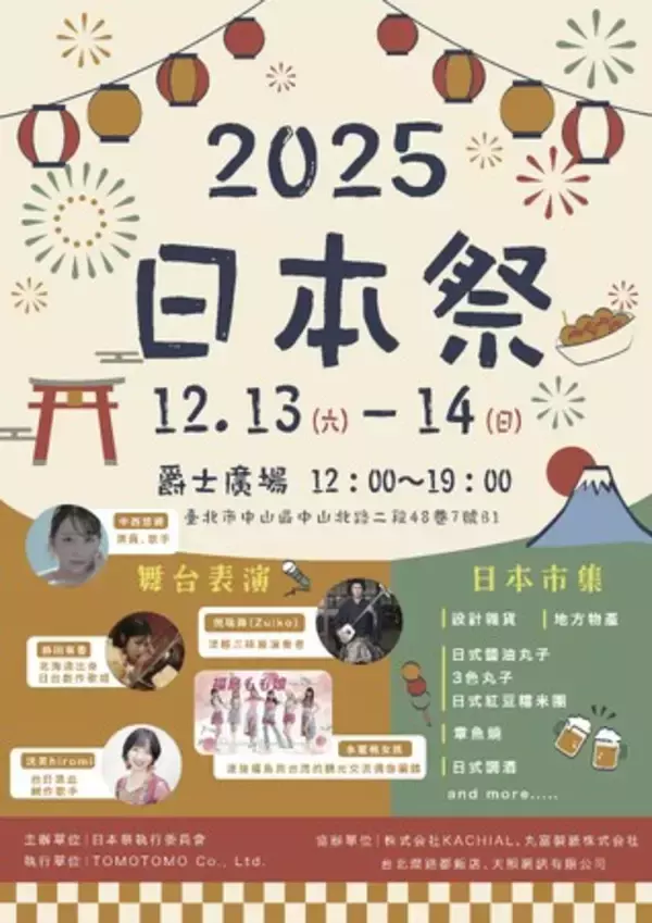 日本台湾文化交流の新たな架け橋！【日本祭】は2025年12月に登場！
