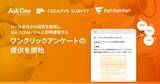 「メール本文から取得した回答を外部サービスに即時連携する「ワンクリックアンケート」、Ask One / CREATIVE SURVEY / Fan Fan Fan で提供開始。」の画像1