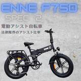 「【即日出荷可｜限定60台】Spec4販売時に多数の問い合わせを頂いたENNE F750 Spec2（電動アシスト）。在庫品のみ数量限定、完売次第終了。最短当日出荷対応！法律限界のアシスト比率は激レア」の画像1