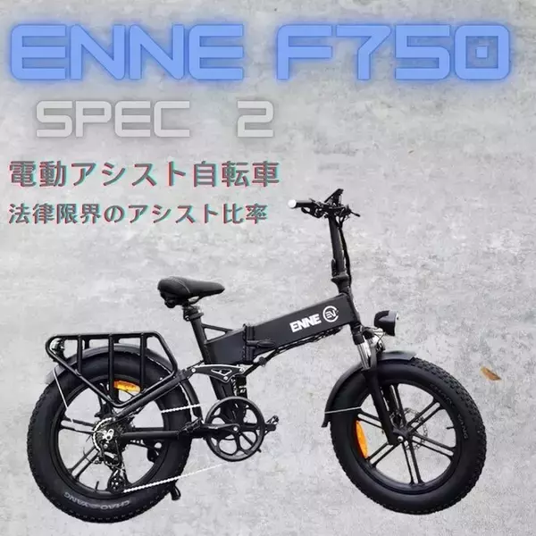 【即日出荷可｜限定60台】Spec4販売時に多数の問い合わせを頂いたENNE F750 Spec2（電動アシスト）。在庫品のみ数量限定、完売次第終了。最短当日出荷対応！法律限界のアシスト比率は激レア