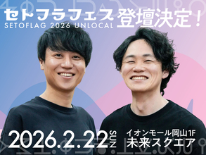 ＜2026年２月22日開催＞50名を越える瀬戸内の起業家に加え、山崎怜奈、石田健、ForbesJAPAN 谷本有香が参加決定！「セトフラフェス 2026 UNLOCAL」