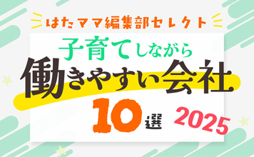 【時短・在宅でも正社員キャリア】　ライフ＆ワークス、「子育てしながら働きやすい会社10選 2025」に選出