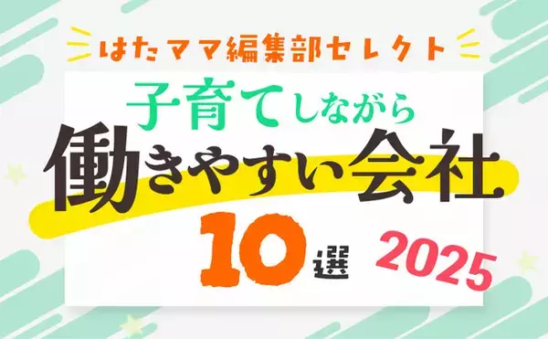 【時短・在宅でも正社員キャリア】　ライフ＆ワークス、「子育てしながら働きやすい会社10選 2025」に選出