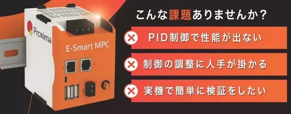 生産技術のゲームチェンジャー！制御盤の中からモデル予測制御を手軽に実現する独自の制御AIプロダクト「E-Smart MPC(TM)」がリッチなGUIにより、さらに使いやすくアップデートされました！