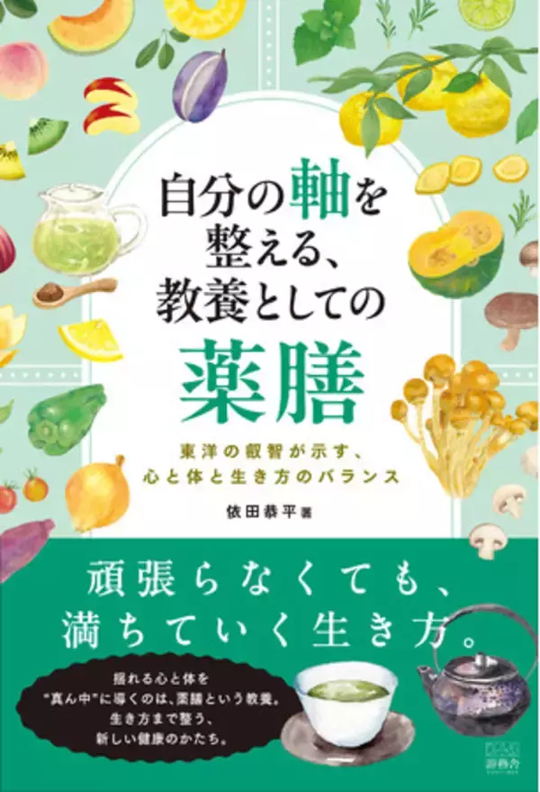 書籍『自分の軸を整える、教養としての薬膳～東洋の叡智が示す、心と体と生き方のバランス』2026年1月31日発売予定