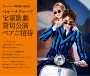 ベルーナグループ、4月9日(木)東京宝塚劇場 星組貸切公演を実施！抽選でペアチケットが当たるキャンペーンを開始