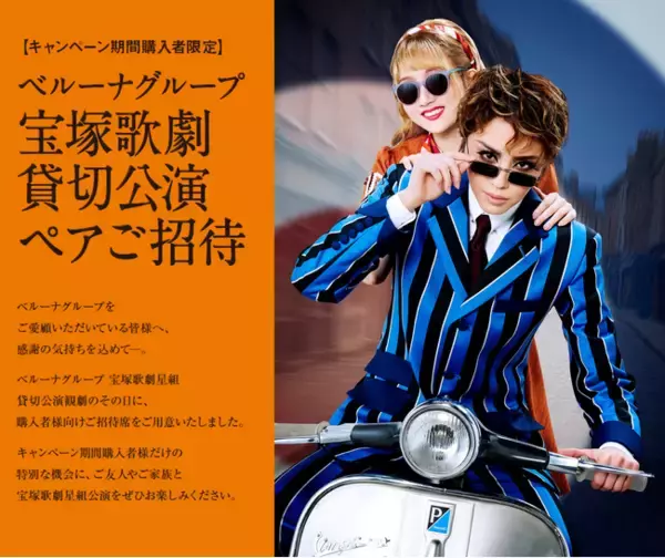ベルーナグループ、4月9日(木)東京宝塚劇場 星組貸切公演を実施！抽選でペアチケットが当たるキャンペーンを開始