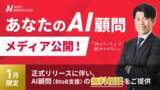 「【新メディア】“現場で使えるAI実装”に特化したWebメディア『あなたのAI顧問』を正式ローンチ、毎日更新を開始」の画像1