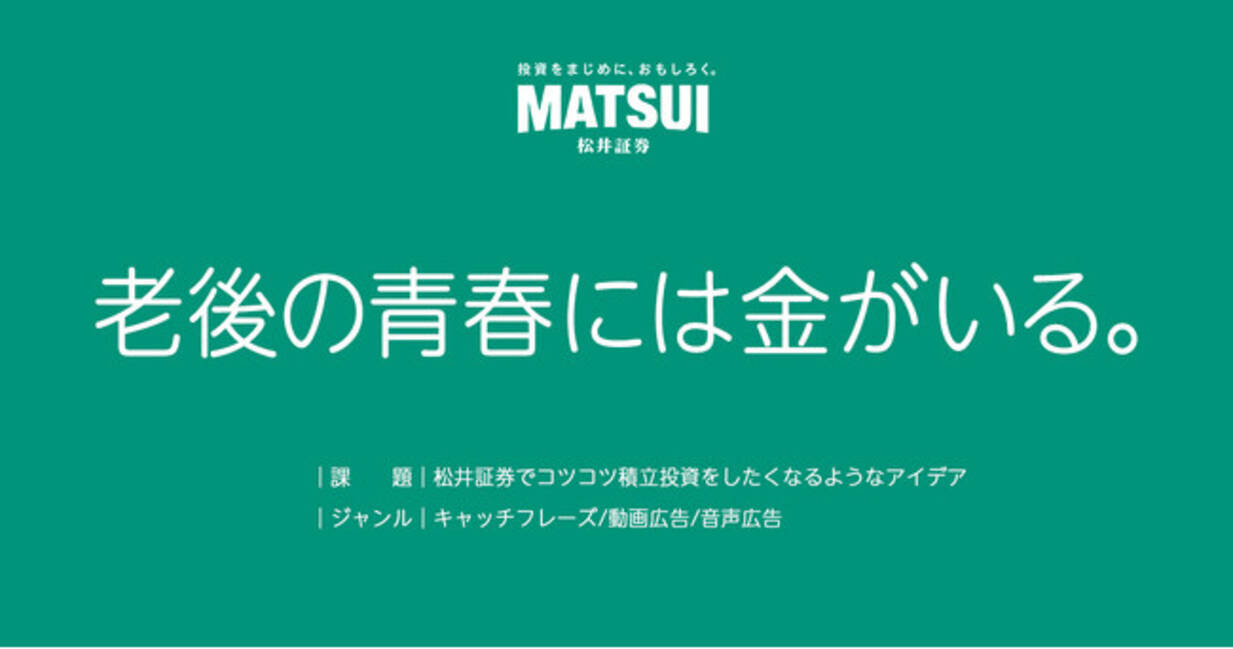 第63回「宣伝会議賞」協賛企業賞を発表！松井証券で積立投資を始めたくなるコピーに「老後の青春には金がいる。」を選出 - エキサイトニュース