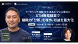 「【無料ウェビナー】マーケティング・営業・CSを「成長エンジン」に変える！GTM戦略構築で、組織の「分断」を埋め、収益を最大化を、2月24日、3月5日に開催」の画像1
