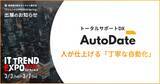 「AutoDate、業界最大級のオンライン展示会「IT トレンド EXPO2026 Spring」出展のお知らせ」の画像1